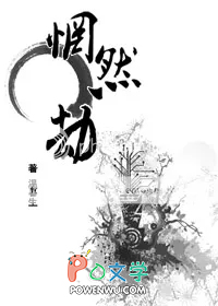 惘然劫惘然劫