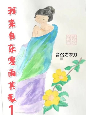 我来自东零雨其蒙1我来自东零雨其蒙1