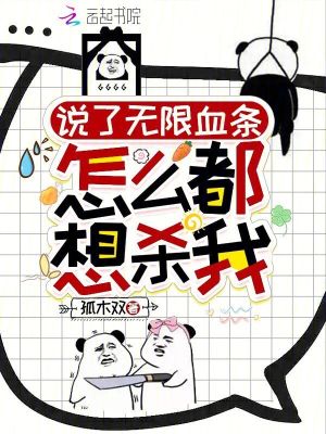 说了无限血条：怎么都想杀我！说了无限血条：怎么都想杀我！