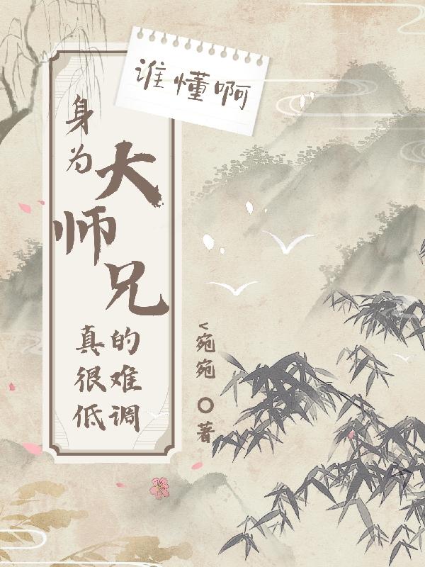 谁懂啊，身为大师兄真的很难低调谁懂啊，身为大师兄真的很难低调