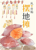 从零开始摆地摊从零开始摆地摊