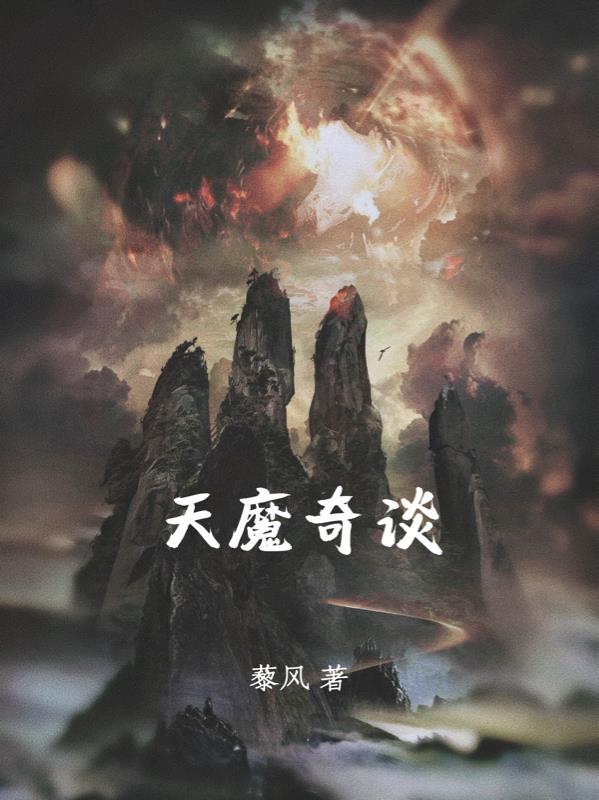 天魔奇谈天魔奇谈