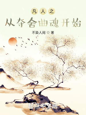 凡人之从夺舍曲魂开始凡人之从夺舍曲魂开始