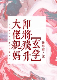 大佬亲妈即将飞升[玄学]大佬亲妈即将飞升[玄学]