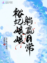 裕妃娘娘躺赢日常裕妃娘娘躺赢日常