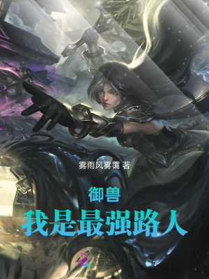 御兽，我是最强路人御兽，我是最强路人