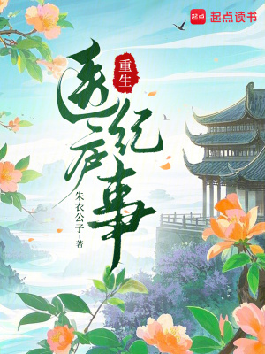 重生医庐纪事重生医庐纪事
