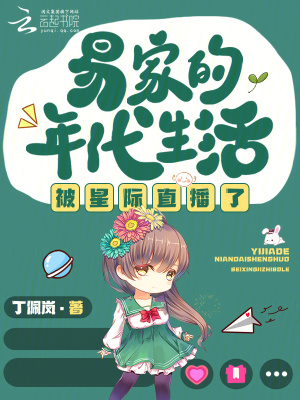 易家的年代生活被星际直播了易家的年代生活被星际直播了