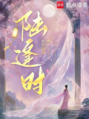 陆逢时陆逢时