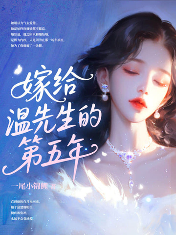 嫁给温先生第五年嫁给温先生第五年