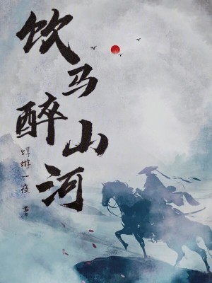 饮马醉山河饮马醉山河