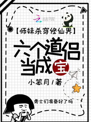 师妹杀穿修仙界，六个道侣当成宝师妹杀穿修仙界，六个道侣当成宝