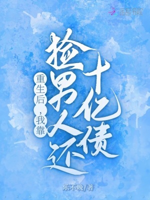 重生后，我靠捡男人还十亿债重生后，我靠捡男人还十亿债