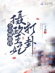 全京城都找摄政王妃打卦全京城都找摄政王妃打卦
