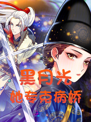 黑月光她专克病娇黑月光她专克病娇