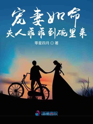 宠妻如命夫人乖乖到碗里来宠妻如命夫人乖乖到碗里来