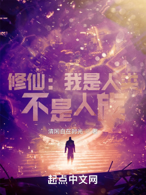 修仙：我是人类，不是人族！修仙：我是人类，不是人族！