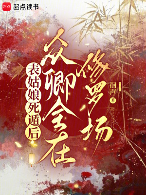 表姑娘死遁后，众卿全在修罗场表姑娘死遁后，众卿全在修罗场