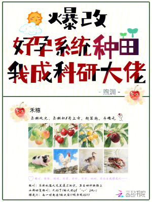 爆改好孕系统种田，我成科研大佬爆改好孕系统种田，我成科研大佬
