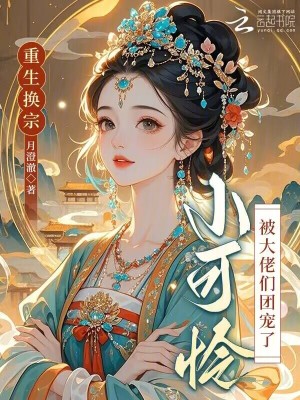 重生换宗，小可怜被大佬们团宠了重生换宗，小可怜被大佬们团宠了