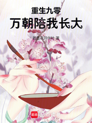 重生九零：万朝陪我长大重生九零：万朝陪我长大