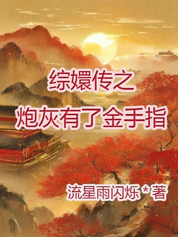 综嬛传之炮灰有了金手指综嬛传之炮灰有了金手指