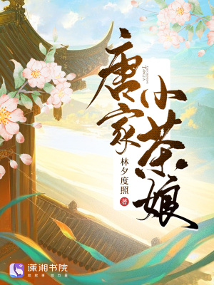 唐家小茶娘唐家小茶娘