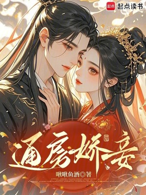 通房娇妾通房娇妾
