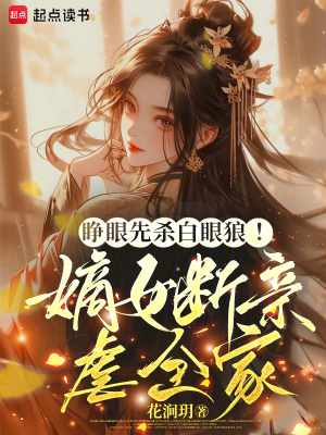 睁眼先杀白眼狼！嫡女断亲虐全家睁眼先杀白眼狼！嫡女断亲虐全家