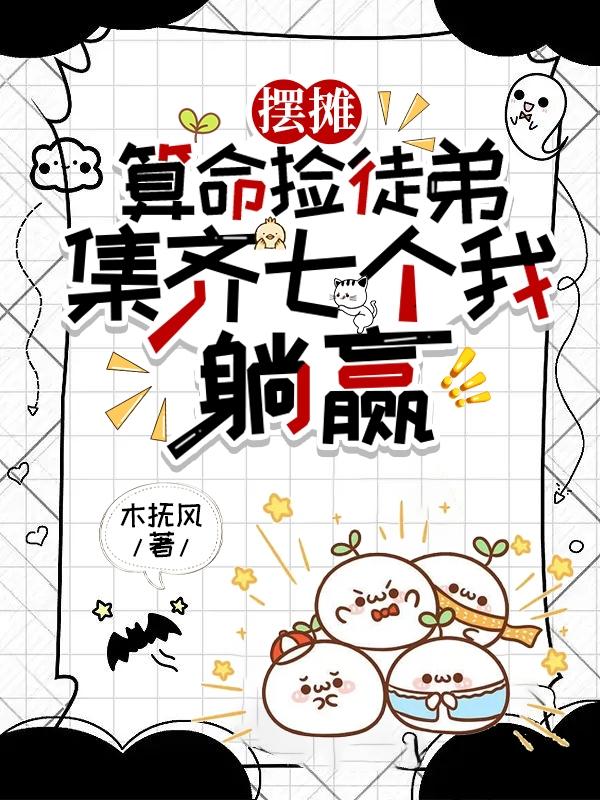 摆摊算命捡徒弟，集齐七个我躺赢摆摊算命捡徒弟，集齐七个我躺赢