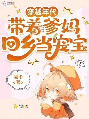 穿越年代，带着爹妈回乡当宠宝穿越年代，带着爹妈回乡当宠宝