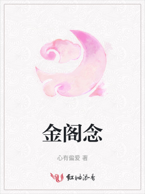 金阁念金阁念