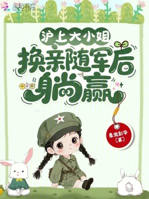 沪上大小姐，换亲随军后躺赢沪上大小姐，换亲随军后躺赢