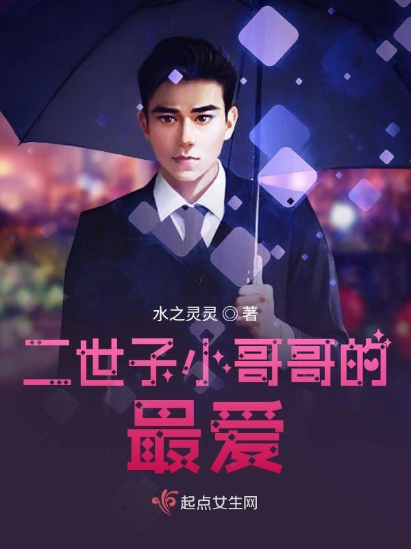 二世子小哥哥的最爱二世子小哥哥的最爱