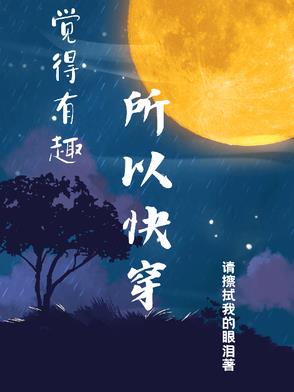 觉得有趣所以快穿觉得有趣所以快穿