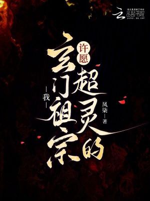 我，玄门祖宗，许愿超灵的！我，玄门祖宗，许愿超灵的！