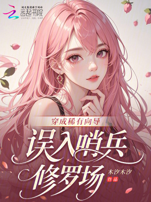 穿成稀有向导，误入哨兵修罗场穿成稀有向导，误入哨兵修罗场