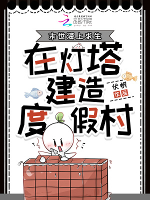 末世海上求生，在灯塔建造度假村末世海上求生，在灯塔建造度假村