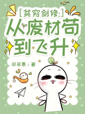贫穷剑修：从废材苟到飞升贫穷剑修：从废材苟到飞升