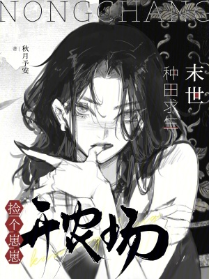 末世种田求生：捡个崽崽开农场末世种田求生：捡个崽崽开农场