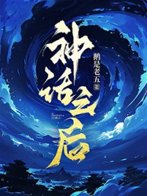 神话之后神话之后