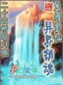 大罗金仙异界销魂大罗金仙异界销魂