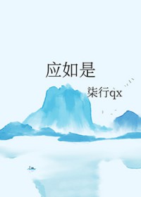 应如是应如是