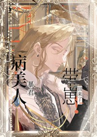病美人暴君带崽回来了病美人暴君带崽回来了