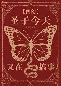 圣子今天又在搞事[西幻]圣子今天又在搞事[西幻]