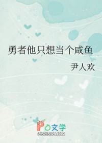 勇者他只想当个咸鱼勇者他只想当个咸鱼