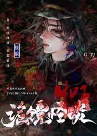 403诡镜怪谈[无限]403诡镜怪谈[无限]