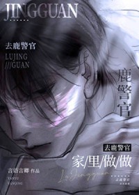 去鹿警官家里坐坐去鹿警官家里坐坐