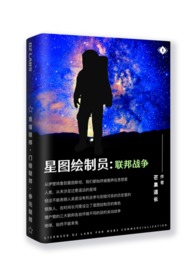 星图绘制员1：联邦战争星图绘制员1：联邦战争