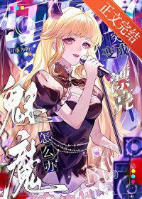 魅魔，但被迫吸O气魅魔，但被迫吸O气
